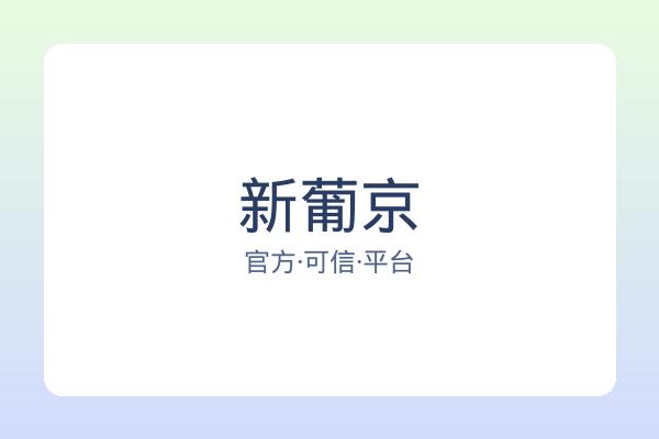新葡京