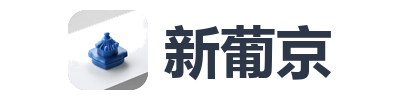 新葡京